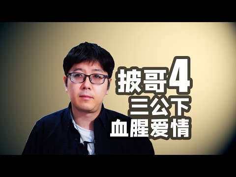 【披哥4】三公下血腥爱情好，但我有话要说