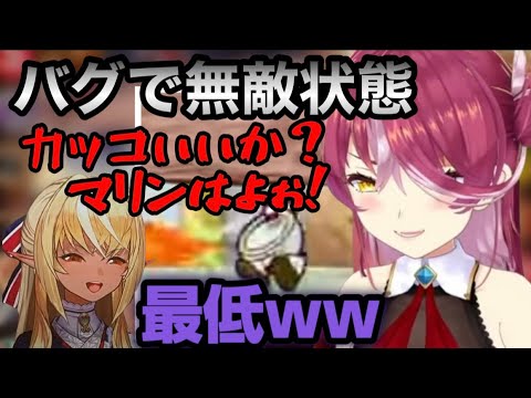 バグで敵の攻撃を受けなくなり無敵状態となるマリン船長【宝鐘マリン/不知火フレア/ホロライブ切り抜き】