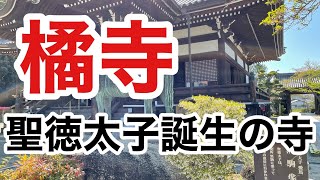 【ロケ】聖徳太子誕生のお寺，橘寺を解説します！丁寧で楽しい解説なので是非見てください！