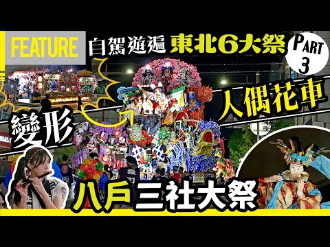 #中氣佬 ｜自駕遊遍東北6大祭🏮《Part 3》 青森縣八戶三社大祭😱驚異の變形人偶花車🎎福島草鞋祭🩴殘念の教訓😫2024最佳路線公開🚗  #日本自駕遊 #opencar