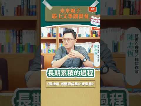 一起陪伴孩子培養良好手足關係#shorts #reels #未來親子線上文學讀書會