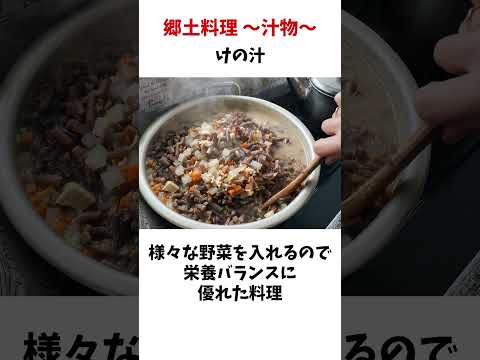 汁物の郷土料理といえば#雑学 #郷土料理 #豆知識 #食のひみつ