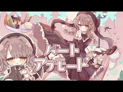 【歌ってみた】ハートアラモード / 神瀬よわ (cover)