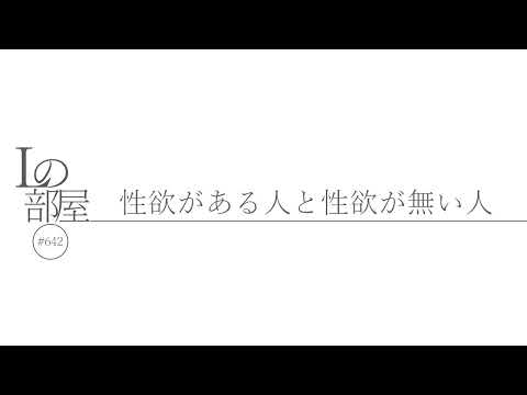 【Lの部屋#642】性欲がある人と性欲が無い人