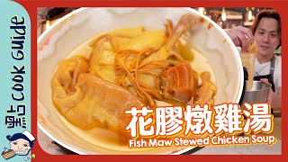 【豪華素材】花膠燉雞湯！3小時清燉透明雞湯？ Fish Maw Stewed Chicken Soup [Eng Sub]