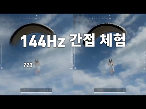 60Hz 모니터를 쓰다가 144Hz로 업그레이드하면 무슨 느낌일까?.. (144Hz 업그레이드 간접 체험 시켜드립니다)