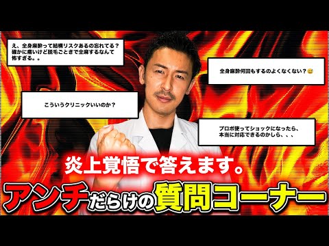 【質問コーナー】全身麻酔の無痛脱毛は安全です。アンチコメントにも全部答えました。#みんなの願いが叶う会