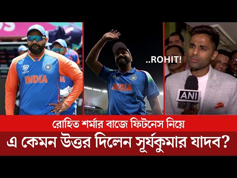 চ্যাম্পিয়ন্স ট্রফির ফাইনালের আগে রোহিত শর্মার বাজে ফিটনেস নিয়ে যা বললেন সূর্যকুমার যাদব