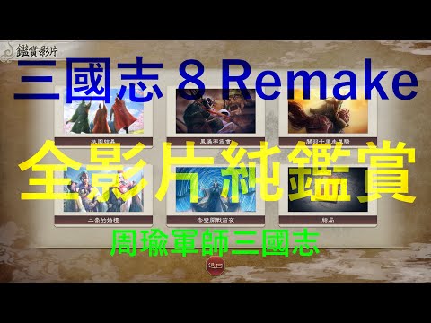 三國志8 Remake 全影片鑑賞：桃園結義、鳳儀亭密會、關羽千里走單騎、二喬的婚禮、赤壁開戰前夜、結局（4K60p）