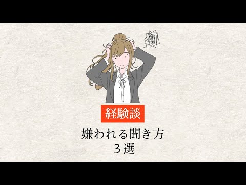 嫌われる聞き方３選【経験談】