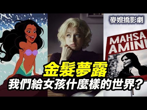 小美人魚 Little Mermaid、金髮夢露 Blonde、伊朗頭巾革命、韓國跟騷殺人⋯⋯為何世界對女性如此殘酷？