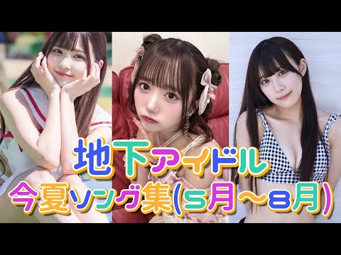 【”超”最新版】現地下アイドルオタクが選んだ絶対にこの夏聴きたいサマーソングまとめ