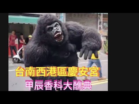 台南西港區慶安宮甲辰香科大醮典