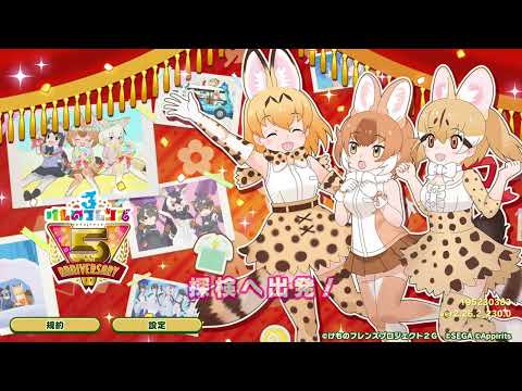 けもフレ３　５周年専用タイトル画面