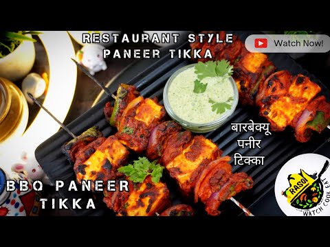 BBQ Paneer Tikka Recipe | Restaurant Style Paneer Tikka | Rasoi | पनीर टिक्का | बारबेक्यू Starter..