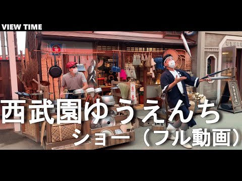 【西武園ゆうえんち ショー（4kフル動画）】@夕日の丘商店街