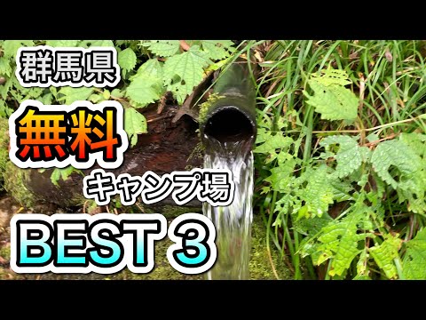 【群馬】無料キャンプ場BEST３！きれい、設備、雰囲気最高！３大無料キャンプ場　赤城山　自然の森　角渕　関東　無料　格安