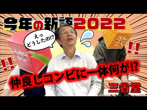 【三省堂】「今年の新語2022」〆切間近！青春♪あせあせ!?ガチンコ解説！