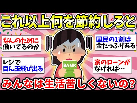 【生活厳しい】全部高い！どんどん苦しくなっていくお金事情…物価高でどう生きていこう… 【ガルちゃん雑談】