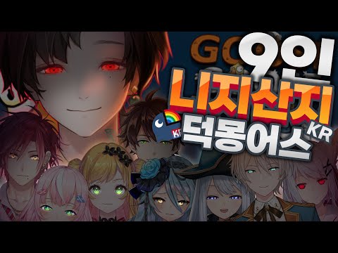 덕몽어스 with 니지산지 KR 【 NIJISANJI KR｜Chiho Han 】