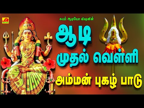 ஆடி வெள்ளி அம்மன் புகழ் பாடு | AADI VELLI AMMAN PUGAZH PADU #aadivelli #aadivelliammansongs #amman