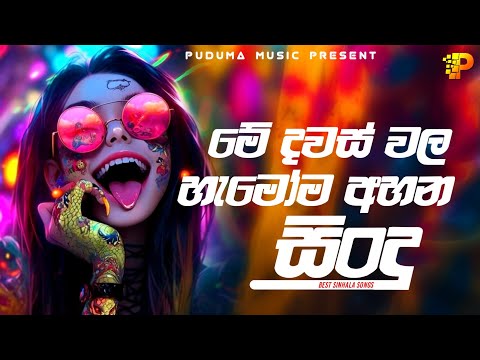 New_Sinhala_Songs_2025___Sinhala_New_Hits_Songs___Million_Hits_Songs___Popular_Songs_Collection_2025