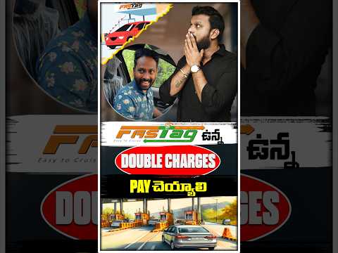 FasTag ఉన్న Double Charge Pay చెయ్యాలి ! | #ytshorts #fastag