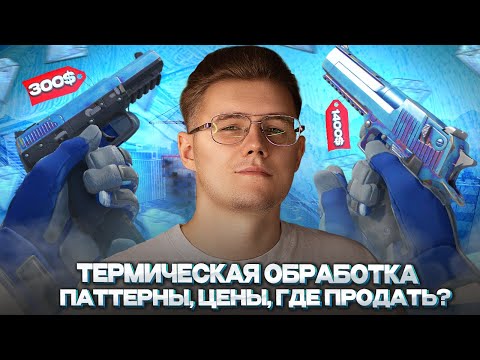 💎ТЕРМИЧЕСКАЯ ОБРАБОТКА - НОВАЯ ЭРА СКИНОВ? / ГАЙД ПО РЕДКИМ ПАТТЕРНАМ, ИХ ЦЕНАМ И ГДЕ ПРОДАВАТЬ ИХ?