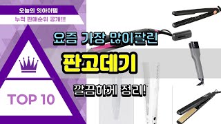 판고데기 추천 판매순위 Top10 || 가격 평점 후기 비교