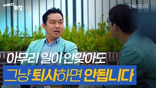 일이 안 맞아서 그만두고 싶을 때, 퇴사 결정 전 봐야하는 영상 [어쩌다 취업]