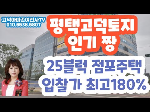 평택고덕신도시- 점포겸용단독주택 25블럭 입찰가 최고180%