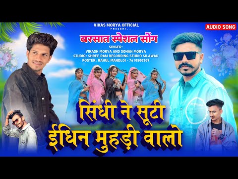 सिंधी ने सूटी इदीन मुहडी वालो वो ⛈️Barsat Special Full song 🔥 Singer Vikash Mory 🎤 And Sohan mory