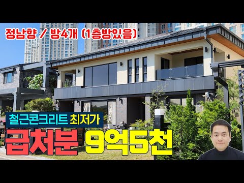 (급처분) 세종시 철근콘크리트 단독주택 최저가 매매 9억5천 정남향 하루종일 해가 잘드는 고운동 단독주택 최저가 초중고 학교 도보5분 세종시단독주택 세종시전원주택 세종시타운하우스