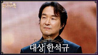 [2024 MBC 연기대상] ＜이토록 친밀한 배신자＞ 한석규 대상 수상소감 MBC250105방송