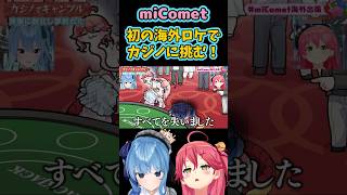 【ホロライブ】miComet初の海外ロケでカジノに挑む！【さくらみこ/星街すいせい】#さくらみこ #星街すいせい #micomet #ホロライブ #ホロライブ切り抜き #shorts