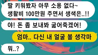 내가 취직하자마자 일그만두고 놀고 있는 엄마가 생활비 100만원도 부족하다며 더 요구하고 있는데, 두 딸을 모두 잃고 싶어?