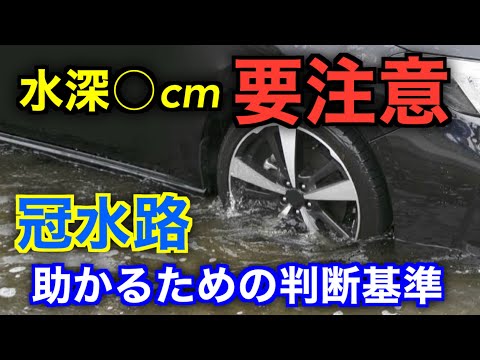 【要チェック】車を運転中に冠水路に遭遇してしまったら助かるために◯◯をしろ！