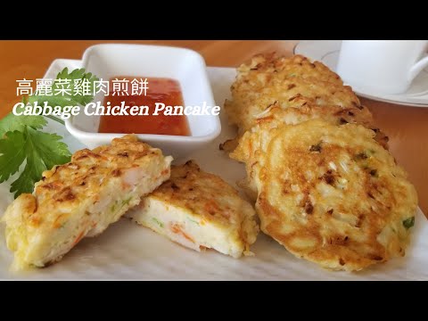 【高麗菜雞肉煎餅】/How to make Cabbage Chicken Pancake /簡單又營養的食譜/ An Easy and Healthy Recipe/