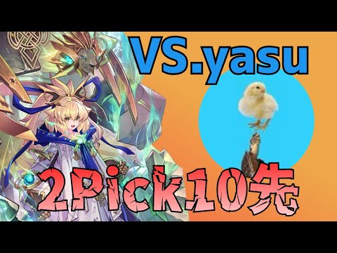 【2Pick10先】AOA環境でyasuさんと10先対戦！【シャドウバース/shadowverse】