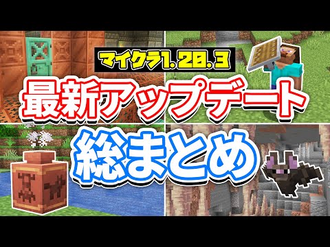 【マイクラ1.20.3】最新アップデート総まとめ‼壺にアイテムが収納可能に！コウモリの見た目変更＆1.21要素で遊ぶ方法・バグ修正など詳しく解説！【マインクラフト】統合版1.20.50最新情報