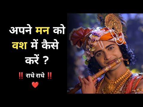 अपने मन को वश में कैसे करें ? || Krishna gyan || motivational video