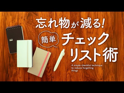 【手帳術】 忘れ物が大幅に減るチェックリスト術 | メモ帳を使った簡単3ステップ