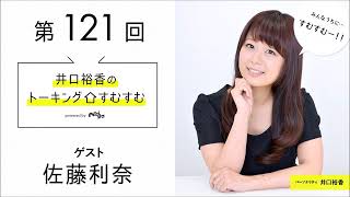 【公式】第121回『井口裕香のトーキングすむすむ』 ゲスト：佐藤利奈