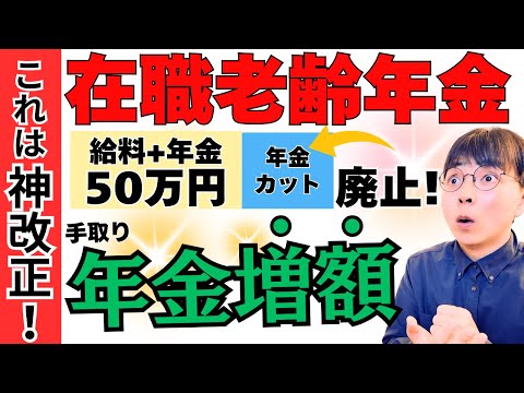 【朗報】2025年から手取りが変わる神改正！年金＋給料の50万上限の廃止について解説します【在職老齢年金／年金改正のおさらい】