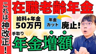 【朗報】2025年から手取りが変わる神改正！年金＋給料の50万上限の廃止について解説します【在職老齢年金／年金改正のおさらい】