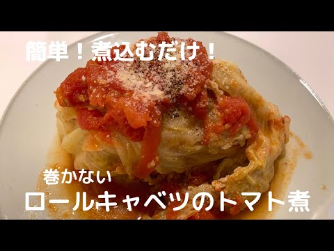 【簡単煮込むだけ！】巻かないロールキャベツのトマト煮【体重管理を頑張る妊婦のおうちごはん】