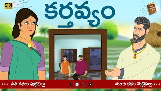 Telugu Stories  - కర్తవ్యం  - stories in Telugu  - Moral Stories in Telugu - తెలుగు కథలు