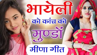 कुण ल्याव क्रीम पड़ह मेरा गाल प छाया || New Meena Geet || सुखलाल मटवास मीणा गीत