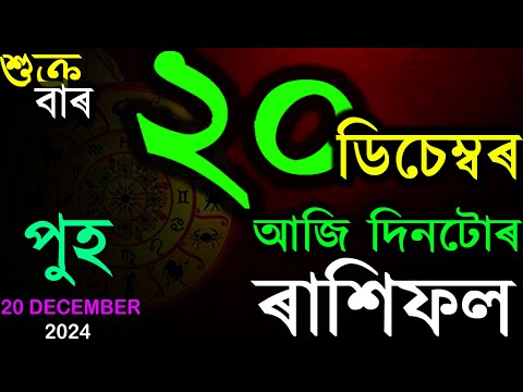 আজি শুক্ৰবাৰ | আজি দিনটোৰ ৰাশিফল | ASSAMESE RASHIFAL | INDIAN ASTROLOGY | AB SMARTTIPS