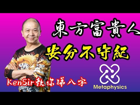 🎱📚🈵️EX153｜享往自由｜安分不守紀｜戊子富貴｜東方木局｜為生命創造價值｜#KenSir #教你睇八字 #astrology #八字 #盤古靈數 #玄學 #蛇年2025十二生肖  #留言 👇👇